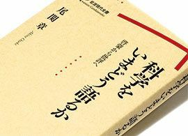 『科学をいまどう語るか』尾関 章著