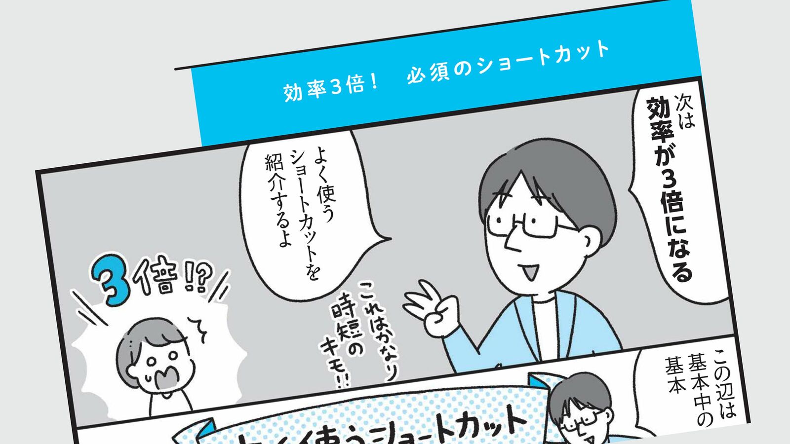 ｢ちょっとしたコツ｣でエクセル作業の効率は3倍になる…マンガでわかる｢エクセル操作の2大極意｣ 時短のキモ｢ショートカット｣の習得法