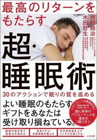 西野精治・木田哲生『最高のリターンをもたらす超・睡眠術』（大和書房）