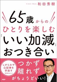 和田秀樹『65歳からのひとりを楽しむ「いい加減」おつき合い』（PHP研究所）