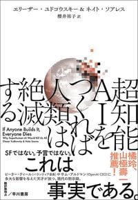 エリーザー・ユドコウスキー、ネイト・ソアレス『超知能AIをつくれば人類は絶滅する』（早川書房）