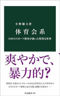 小野雄大『体育会系』（中公新書）