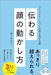 間々田佳子『伝わる顔の動かし方　コミュニケーションは見た目が9割』（光文社）