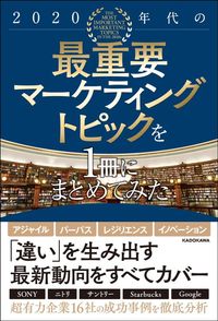 雨宮寛二『2020年代の最重要マーケティングトピックを1冊にまとめてみた』(KADOKAWA)