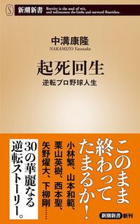 中溝康隆『起死回生　逆転プロ野球人生』（新潮新書）