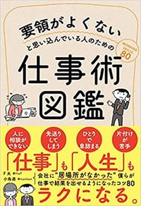 F太／小鳥遊『要領がよくないと思い込んでいる人のための仕事術図鑑』（サンクチュアリ出版）