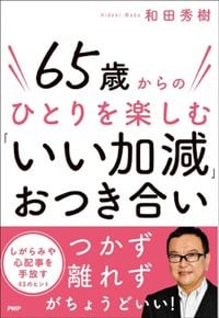 和田秀樹『65歳からのひとりを楽しむ「いい加減」おつき合い』(PHP研究所)