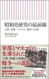 筒井清忠編著『昭和史研究の最前線』（朝日新書）