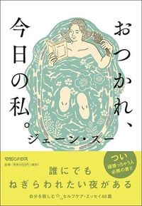 ジェーン・スー『おつかれ、今日の私。』（マガジンハウス）