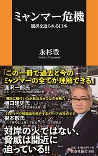 永杉豊『ミャンマー危機　選択を迫られる日本』（扶桑社新書）