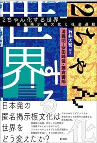 石井大智、清義明、安田峰俊、藤倉善郎『2ちゃん化する世界』（新曜社）