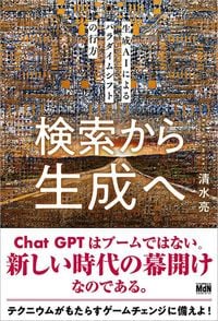 清水亮『検索から生成へ 生成AIによるパラダイムシフトの行方』（MdN）