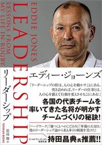 エディー・ジョーンズ『LEADERSHIP』（東洋館出版社）