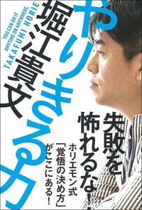 堀江貴文『やりきる力』（学研プラス）