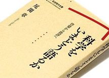『科学をいまどう語るか』尾関 章著