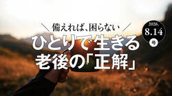 ひとりで生きる老後の「正解」