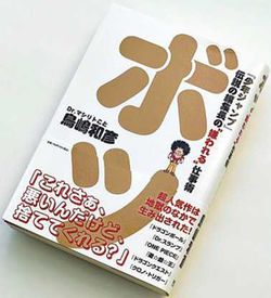 鳥嶋和彦『ボツ　「少年ジャンプ」伝説の編集長の“嫌われる”仕事術』（ 小学館集英社プロダクション）