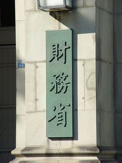 財務省発足時の銘板(写真=っ/CC-BY-SA-3.0-migrated/Wikimedia Commons)
