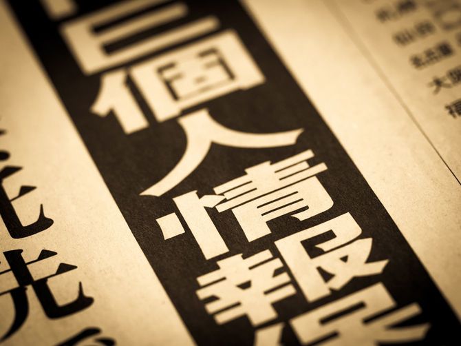 新聞に「個人情報」の見出し