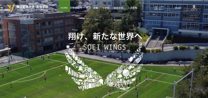 横浜創英中学・高等学校ホームページのスクリーンショット
