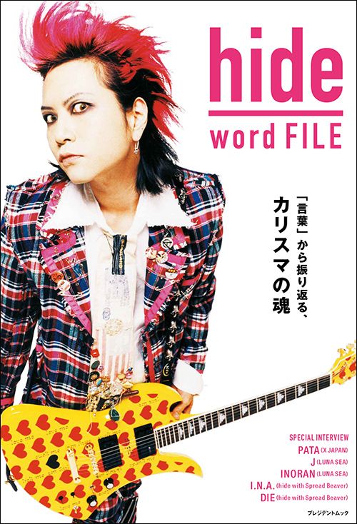 大島暁美（監修）『hide word FILE』（プレジデント社）