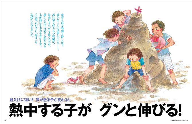 ※熱中体験する子は将来的に高学力、高収入となることが多い、と『プレジデントFamily』2018夏号ではリポートしている。イラスト：佐藤真紀子