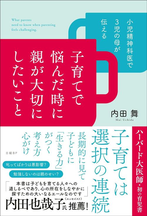 内田舞『小児精神科医で3児の母が伝える　子育てで悩んだ時に親が大切にしたいこと』（日経BP）