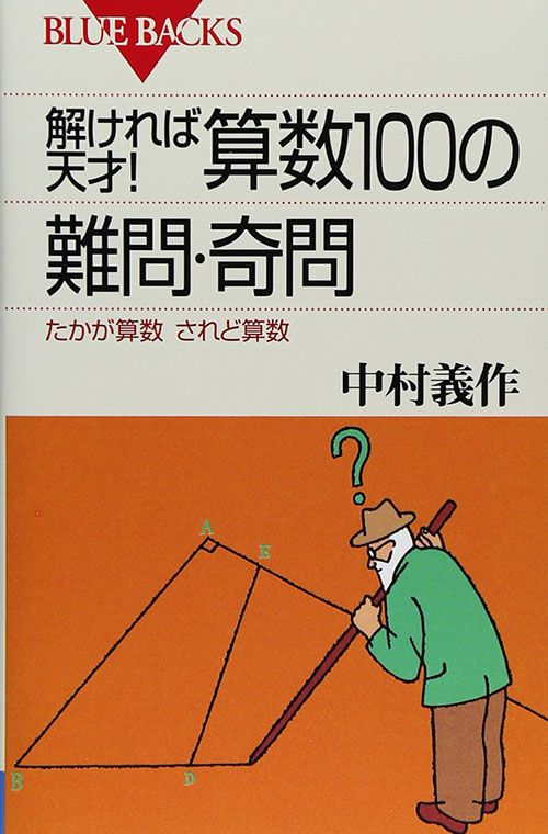 中村義作『解ければ天才！算数100の難問・奇問』（ブルーバックス）