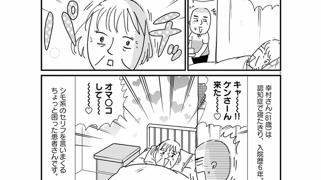 下ネタを言いまくる患者に若い男性ヘルパーは困惑して――『お別れホスピタル』第3話 「コミック『お別れホスピタル』」