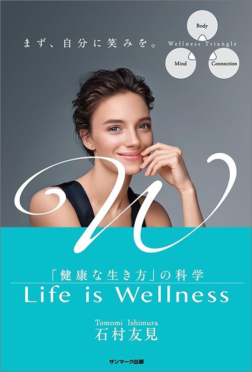 石村友見『Life is Wellness　「健康な生き方」の科学』（サンマーク出版）