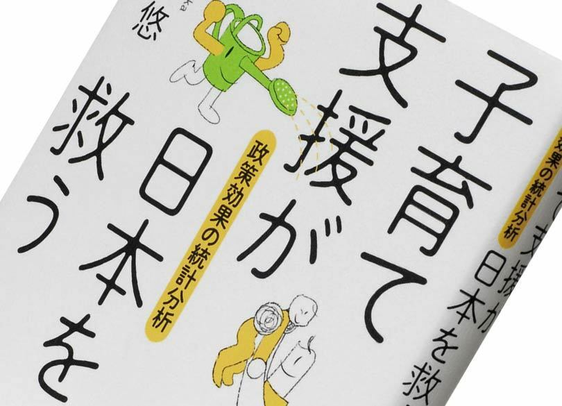 『子育て支援が日本を救う』柴田悠著