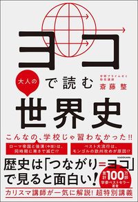 斎藤整『ヨコで読む大人の世界史』（KADOKAWA）