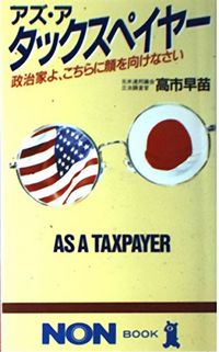 『アズ・ア・タックスペイヤー：政治家よ、こちらに顔を向けなさい』（祥伝社）
