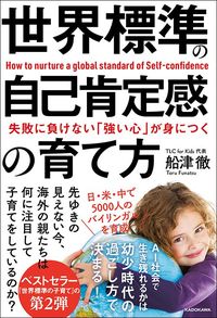 船津徹『失敗に負けない「強い心」が身につく 世界標準の自己肯定感の育て方 』(KADOKAWA)