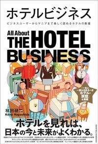 林田研二『ホテルビジネス』(クロスメディア・パブリッシング)