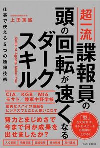 上田篤盛『超一流諜報員の頭の回転が速くなるダークスキル 仕事で使える5つの極秘技術』（ワニブックス）
