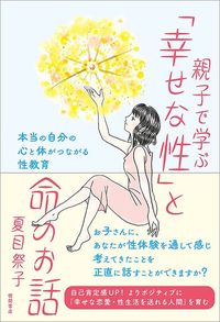夏目祭子『親子で学ぶ「幸せな性」と命のお話』(徳間書店)