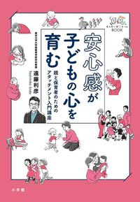 遠藤利彦『安心感が子どもの心を育む』（小学館）