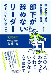 佐藤映『臨床心理の知見×性格検査の開発でわかった 部下が辞めないリーダーのやっていること』（ディスカヴァー・トゥエンティワン）