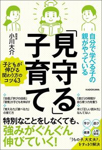小川大介『「見守る」子育て』（KADOKAWA）