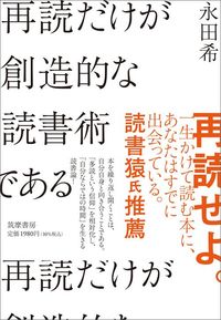 永田希『再読だけが創造的な読書術である』（筑摩書房）