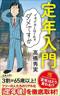 髙橋秀実『定年入門　イキイキしなくちゃダメですか』（ポプラ新書）
