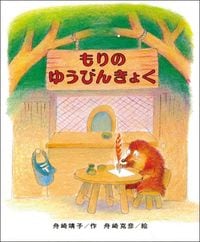 もりのゆうびんきょく
