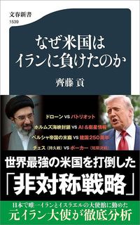 齊藤貢『なぜ米国はイランに負けたのか』(文春新書)
