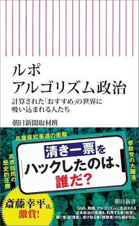 朝日新聞取材班『ルポ アルゴリズム政治』（朝日新書）
