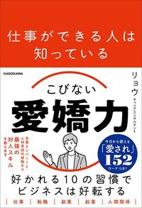 リョウ『仕事ができる人は知っている こびない愛嬌力』(KADOKAWA)