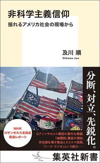 及川順『非科学主義信仰』(集英社新書)