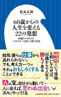 松永正訓『60歳からの人生を変える22の発想』(小学館新書)