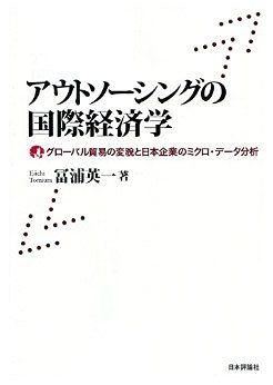 アウトソーシングの国際経済学