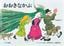 対象年齢：3歳～『おおきなかぶ』A.トルストイ：再話／内田莉莎子：訳／佐藤忠良：絵 福音館書店